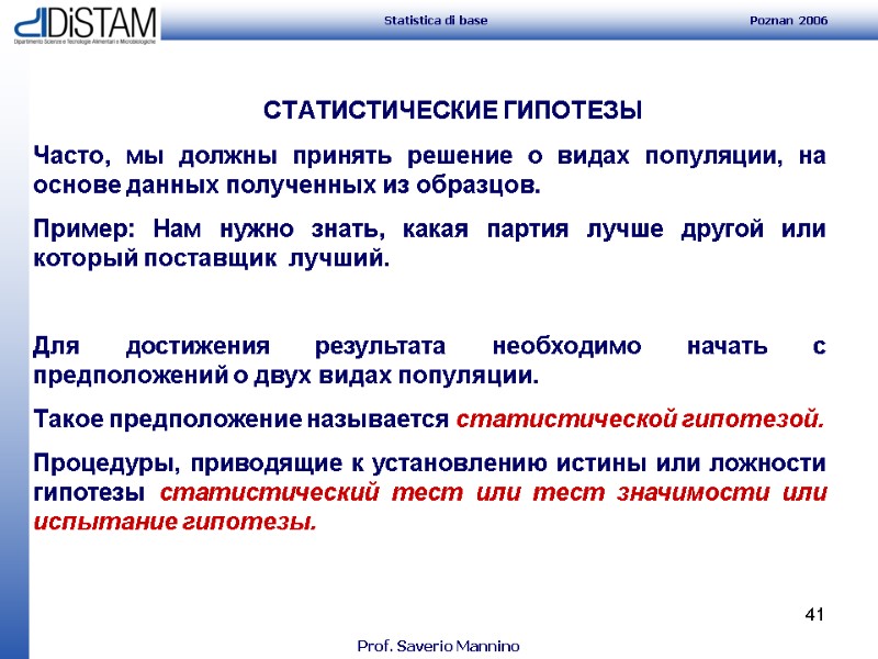 41 СТАТИСТИЧЕСКИЕ ГИПОТЕЗЫ Часто, мы должны принять решение о видах популяции, на основе данных